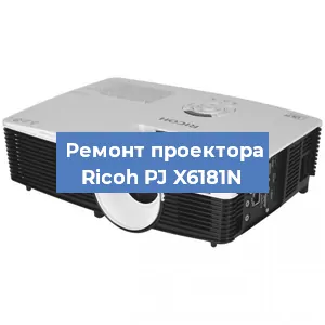 Замена системной платы на проекторе Ricoh PJ X6181N в Нижнем Новгороде